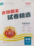 2023年王朝霞各地期末試卷精選八年級(jí)物理上冊(cè)滬科版河南專版