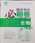 2023年期末考试必刷卷七年级生物上册人教版河南专版