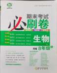 2024年期末考試必刷卷八年級生物上冊人教版河南專版