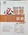 2023年期末考試必刷卷八年級歷史上冊人教版河南專版