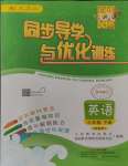 2024年同步導(dǎo)學(xué)與優(yōu)化訓(xùn)練六年級英語下冊人教版