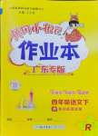 2024年黃岡小狀元作業(yè)本四年級語文下冊人教版廣東專版