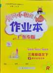 2024年黃岡小狀元作業(yè)本三年級語文下冊人教版廣東專版