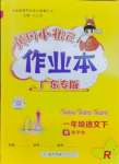 2024年黃岡小狀元作業(yè)本一年級語文下冊人教版廣東專版