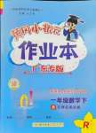 2024年黃岡小狀元作業(yè)本一年級(jí)數(shù)學(xué)下冊(cè)人教版廣東專版