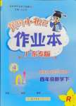 2024年黃岡小狀元作業(yè)本四年級(jí)數(shù)學(xué)下冊(cè)人教版廣東專版