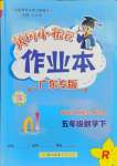 2024年黃岡小狀元作業(yè)本五年級(jí)數(shù)學(xué)下冊(cè)人教版廣東專版