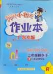 2024年黄冈小状元作业本二年级数学下册人教版广东专版