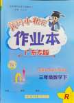 2024年黃岡小狀元作業(yè)本三年級(jí)數(shù)學(xué)下冊(cè)人教版廣東專版