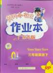 2024年黄冈小状元作业本三年级英语下册人教版广东专版