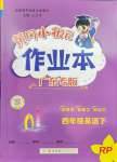 2024年黃岡小狀元作業(yè)本四年級英語下冊人教版廣東專版