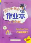 2024年黃岡小狀元作業(yè)本六年級英語下冊人教版廣東專版