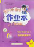 2024年黄冈小状元作业本五年级英语下册人教版广东专版