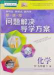 2024年新課程問題解決導學方案九年級化學下冊人教版