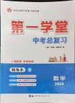 2024年第一學堂中考總復習數(shù)學