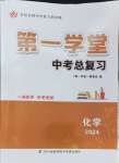 2024年第一學堂化學中考
