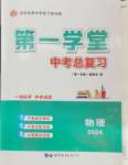 2024年第一學堂中考總復習物理