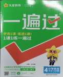 2024年一遍過(guò)四年級(jí)英語(yǔ)下冊(cè)譯林版