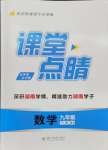 2024年課堂點睛九年級數(shù)學(xué)下冊湘教版湖南專版