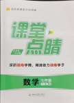 2024年課堂點睛七年級數(shù)學下冊湘教版湖南專版