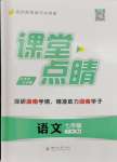 2024年課堂點睛七年級語文下冊人教版湖南專版