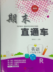 2023年期末直通車六年級(jí)英語上冊(cè)人教版