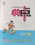 2024年綜合應(yīng)用創(chuàng)新題典中點二年級數(shù)學(xué)下冊西師大版