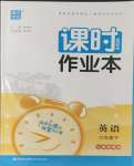 2024年通城學典課時作業(yè)本六年級英語下冊人教精通版
