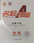 2024年名校課堂八年級(jí)物理下冊(cè)滬科版安徽專版