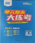 2024年精編期末卷七年級(jí)語(yǔ)文下冊(cè)人教版安徽專版