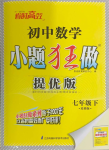 2024年小題狂做七年級數(shù)學下冊蘇科版提優(yōu)版