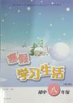 2024年寒假學習生活八年級合訂本譯林出版社