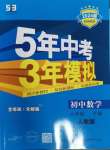 2024年5年中考3年模擬八年級(jí)數(shù)學(xué)下冊(cè)人教版