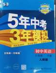 2024年5年中考3年模擬八年級英語下冊人教版