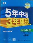 2024年5年中考3年模擬八年級(jí)物理下冊(cè)人教版