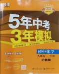 2024年5年中考3年模擬九年級化學(xué)下冊滬教版