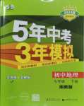 2024年5年中考3年模擬七年級地理下冊湘教版