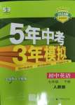 2024年5年中考3年模擬七年級(jí)英語下冊(cè)人教版