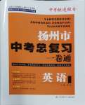 2024年揚(yáng)州市中考總復(fù)習(xí)一卷通英語