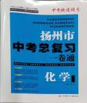 2024年揚州市中考總復(fù)習(xí)一卷通化學(xué)