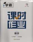 2024年經(jīng)綸學(xué)典課時(shí)作業(yè)七年級(jí)數(shù)學(xué)下冊(cè)江蘇版