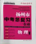 2024年揚州市中考總復習一卷通物理