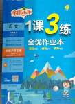 2024年1課3練江蘇人民出版社六年級語文下冊人教版