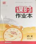 2024年通城學典課時作業(yè)本四年級語文下冊人教版
