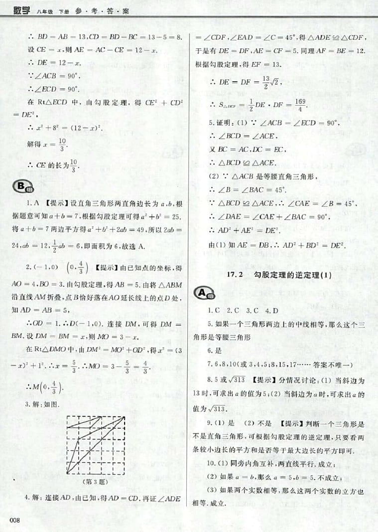 2016年學習質量監(jiān)測八年級數(shù)學下冊人教版 參考答案第8頁