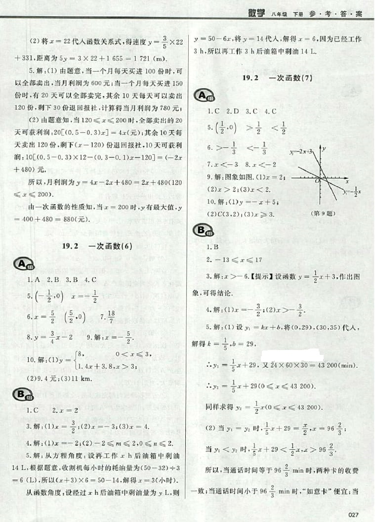 2016年學(xué)習(xí)質(zhì)量監(jiān)測(cè)八年級(jí)數(shù)學(xué)下冊(cè)人教版 參考答案第27頁(yè)