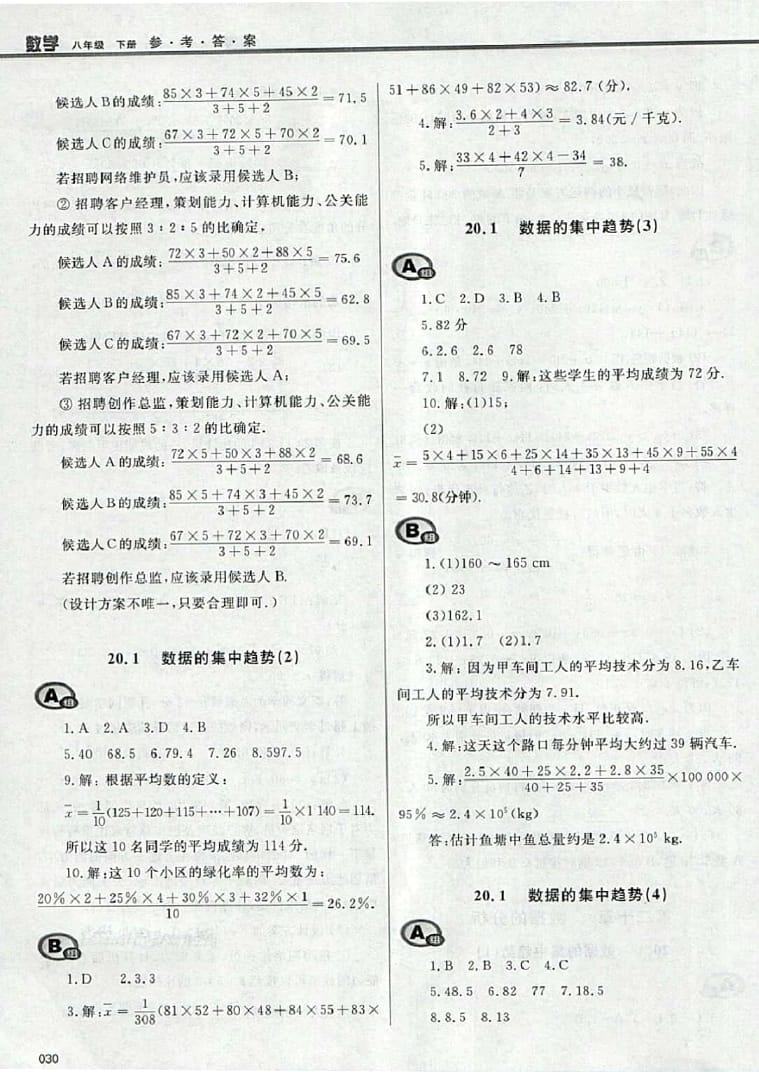 2016年學習質(zhì)量監(jiān)測八年級數(shù)學下冊人教版 參考答案第30頁