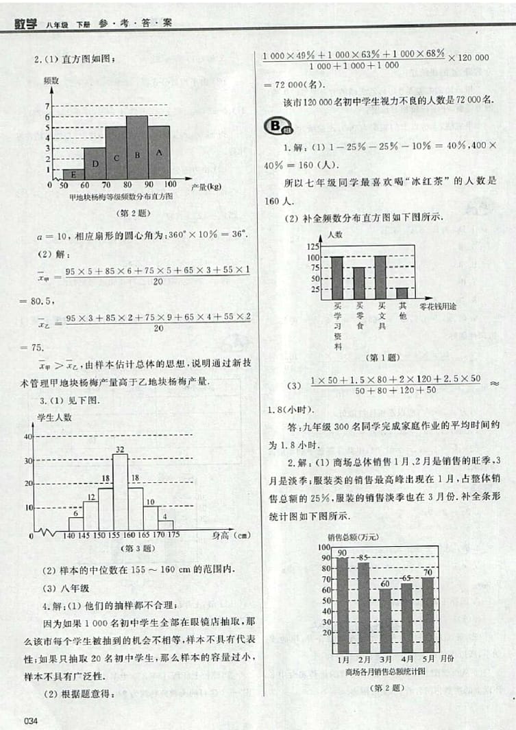 2016年學(xué)習(xí)質(zhì)量監(jiān)測(cè)八年級(jí)數(shù)學(xué)下冊(cè)人教版 參考答案第34頁