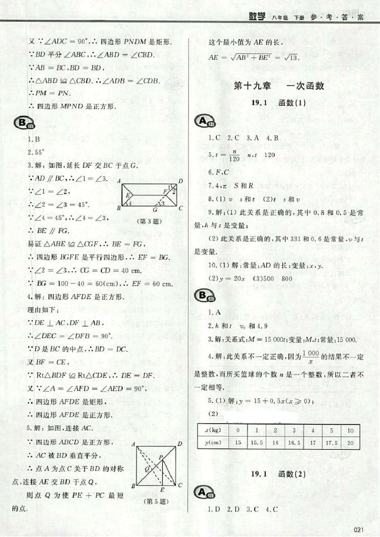 2016年學(xué)習(xí)質(zhì)量監(jiān)測八年級數(shù)學(xué)下冊人教版 參考答案第21頁