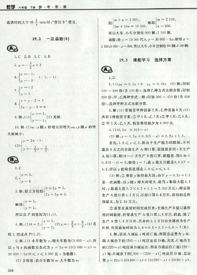 2016年學習質(zhì)量監(jiān)測八年級數(shù)學下冊人教版 參考答案第28頁